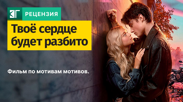 Рецензия на фильм «Твоё сердце будет разбито» (2026) — трейлеры, дата выхода