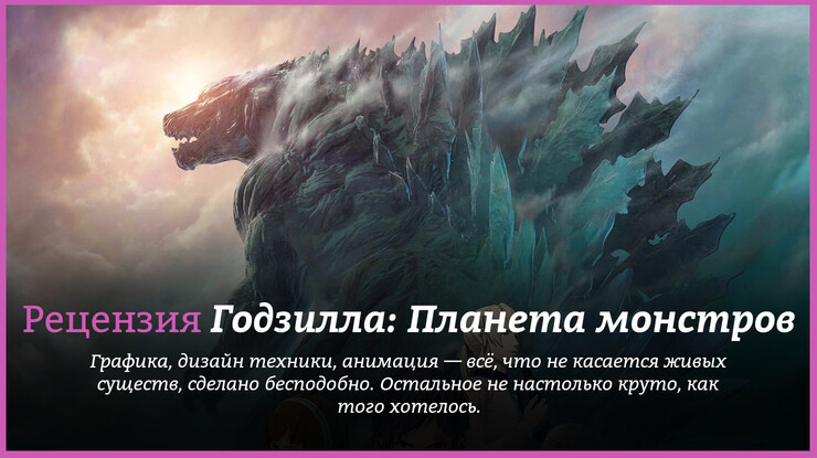 Рецензия на аниме «Годзилла: Планета монстров» / Godzilla: Kaijū Wakusei / Godzilla (2017) — трейлеры, дата выхода