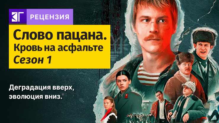 Рецензия на сериал «Слово пацана. Кровь на асфальте» (2023) — трейлеры, дата выхода
