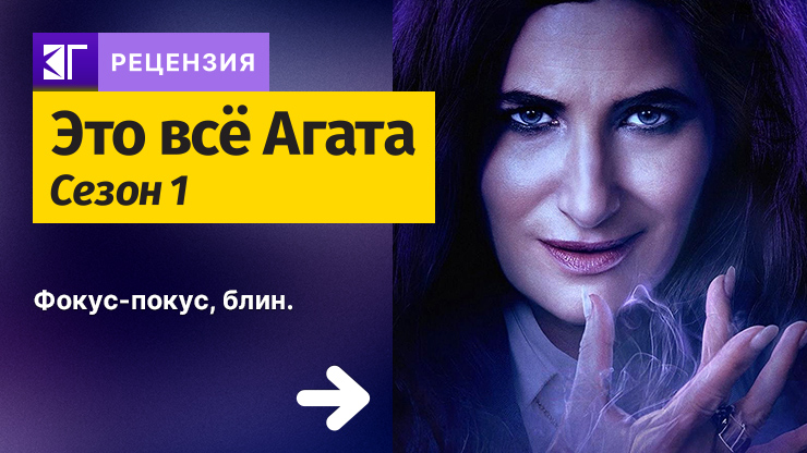 Рецензия на сериал «Это всё Агата» / Agatha All Along (2024) — трейлеры, дата выхода
