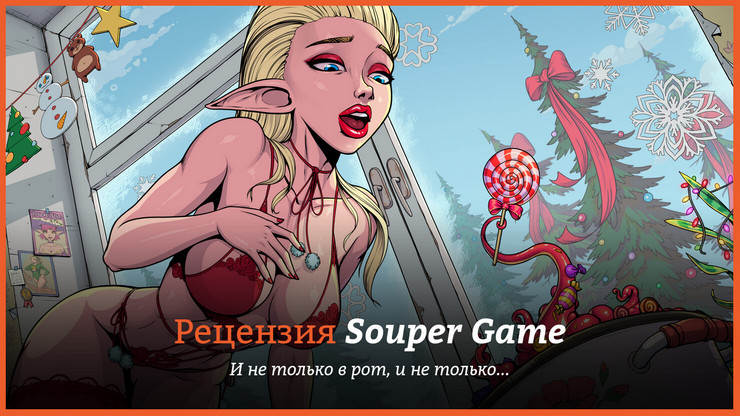 Обзор игры Souper Game