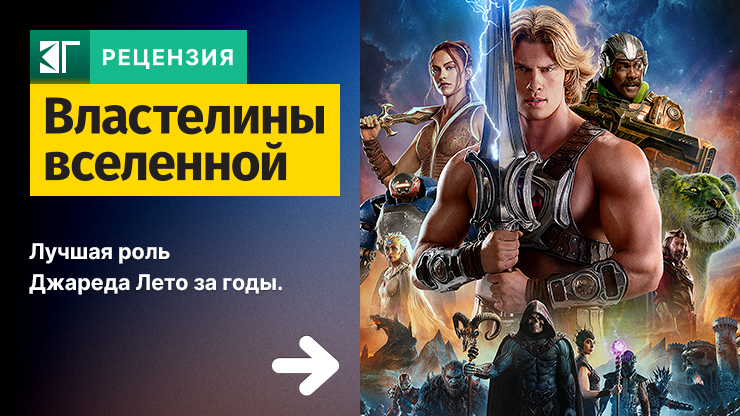 Рецензия на фильм «Властелины вселенной» / Masters of the Universe (2026) — трейлеры, дата выхода