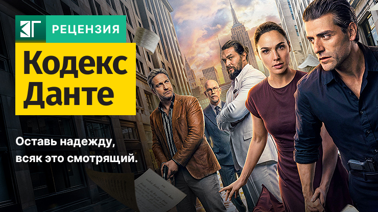 Рецензия на фильм «Кодекс Данте» / In the Hand of Dante (2026) — трейлеры, дата выхода