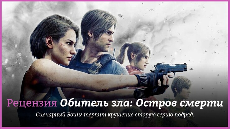 Рецензия на аниме «Обитель зла: Остров смерти» / Resident Evil: Death Island (2023) — трейлеры, дата выхода
