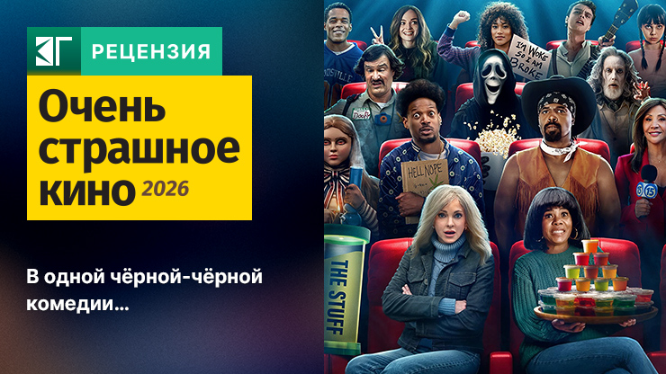 Рецензия на фильм «Очень страшное кино 6» / Scary Movie (2026) — трейлеры, дата выхода