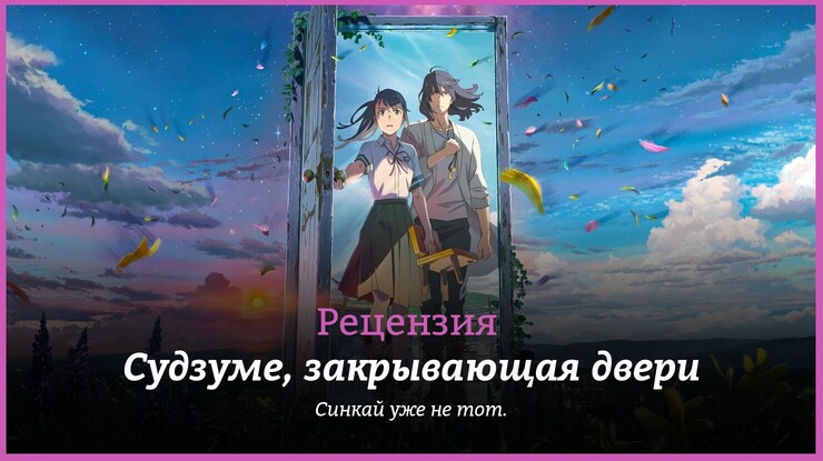 Рецензия на аниме «Судзуме, закрывающая двери» / Suzume no Tojimari (2022) — трейлеры, дата выхода