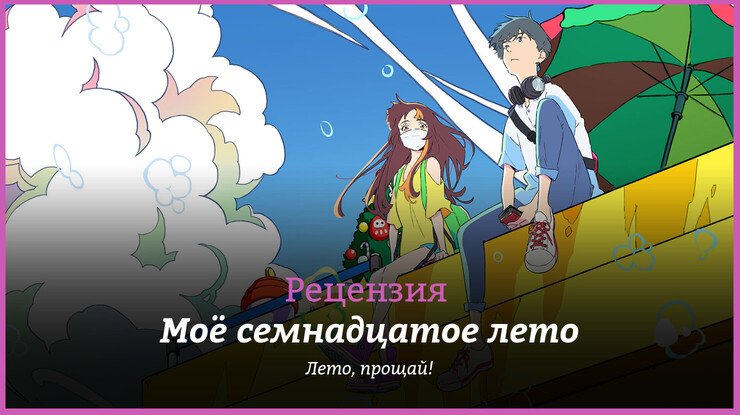 Рецензия на аниме «Моё семнадцатое лето» / Cider no Yō ni Kotoba ga Wakiagaru / Words Bubble Up Like Soda Pop (2021) — трейлеры, дата выхода