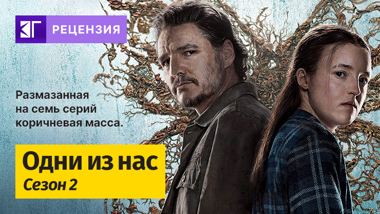 Рецензия на сериал «Одни из нас» / The Last Of Us (2023) — трейлеры, дата выхода