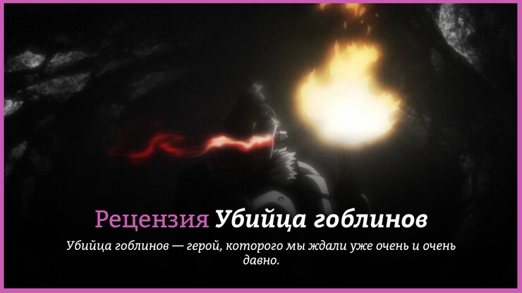 Рецензия на аниме «Убийца гоблинов» / Goblin Slayer (2018) — трейлеры, дата выхода
