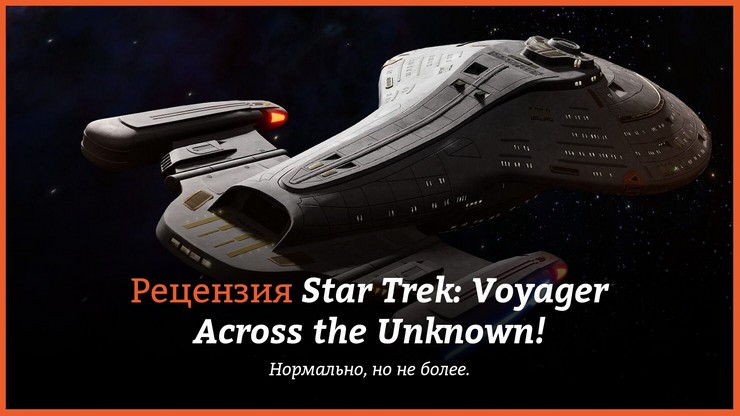 Обзор игры Star Trek: Voyager – Across the Unknown!