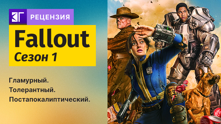 Рецензия на сериал «Фоллаут» / Fallout (2023) — трейлеры, дата выхода