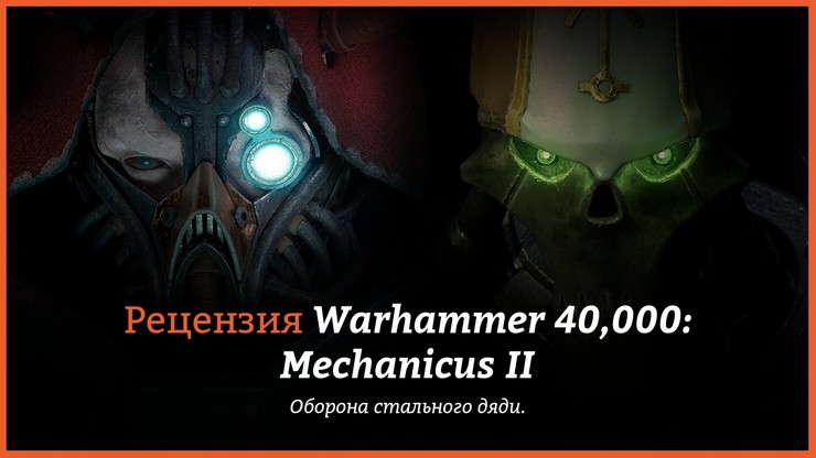 Обзор игры Warhammer 40,000: Mechanicus II
