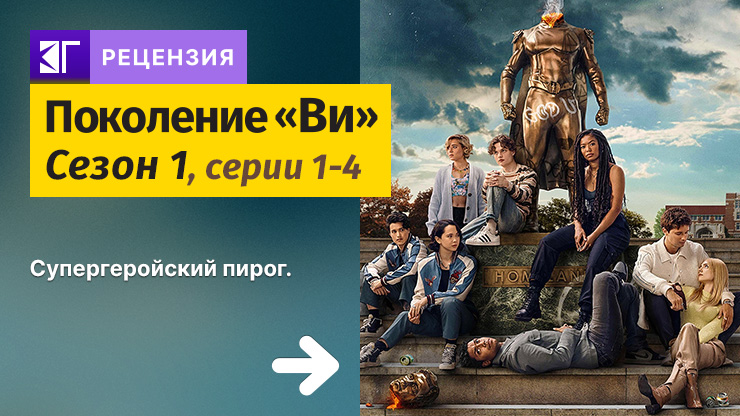 Рецензия на сериал «Поколение „Ви“» / Gen V (2023) — трейлеры, дата выхода