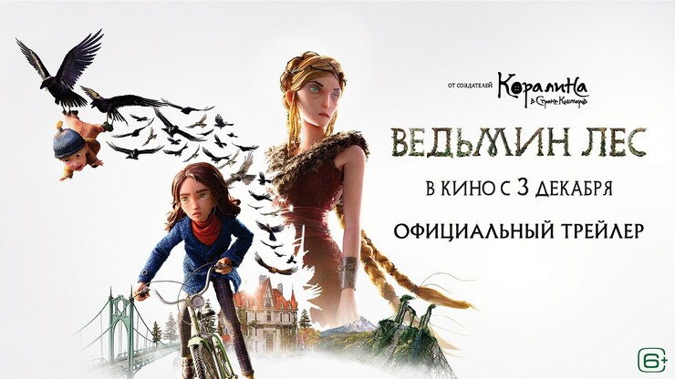 «Ведьмин лес» — русский трейлер красочного мультфильм