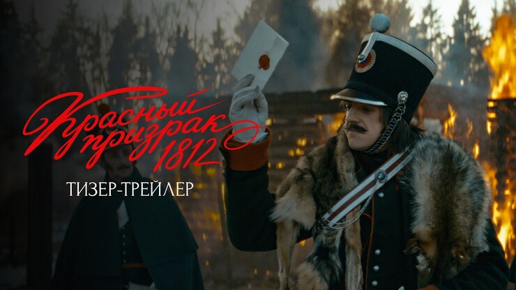Суперпартизан кошмарит французов в тизер-трейлере боевика «Красный призрак 1812»