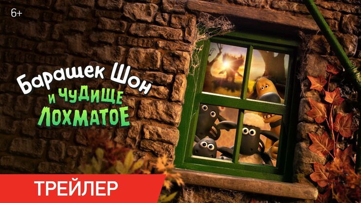 «Барашек Шон и Чудище Лохматое» — русский трейлер